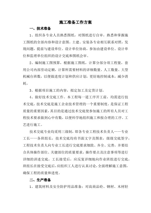 施工准备工作方案
