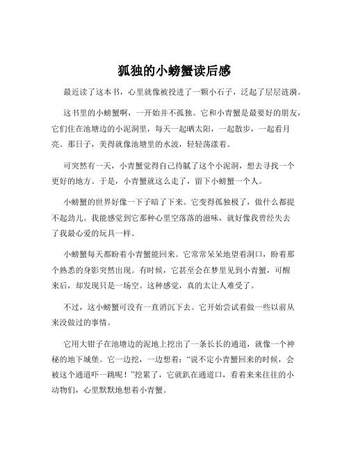 狐独的小螃蟹读后感