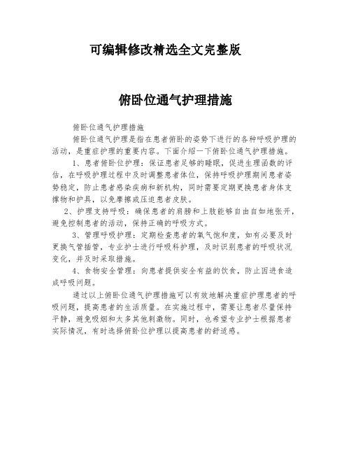 俯卧位通气护理措施精选全文