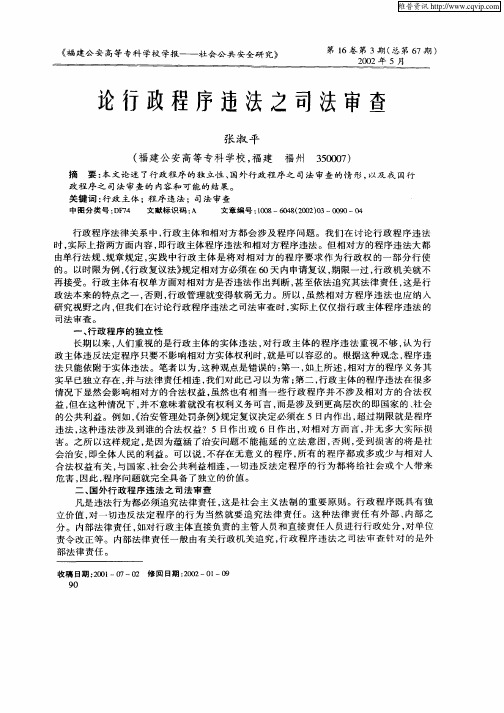 论行政程序违法之司法审查