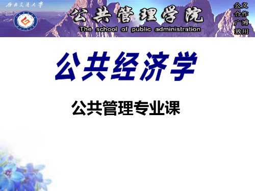 公共经济学课件(参考)