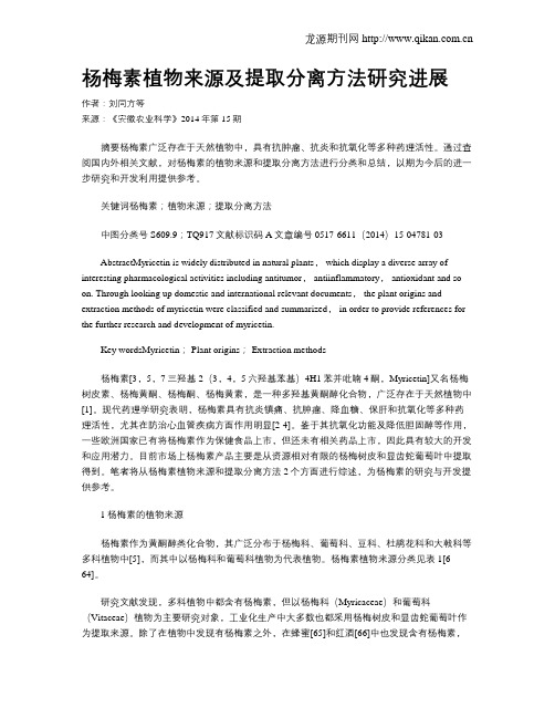 杨梅素植物来源及提取分离方法研究进展