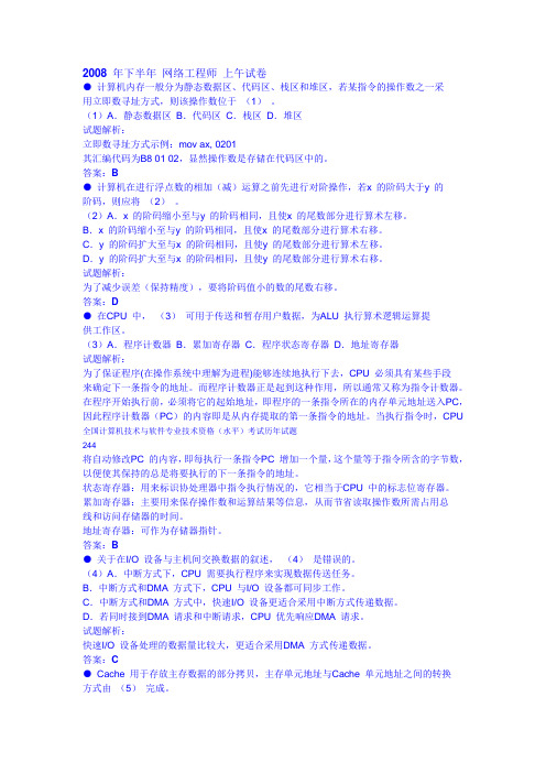 2008 年下半年 网络工程师 上午试卷及答案