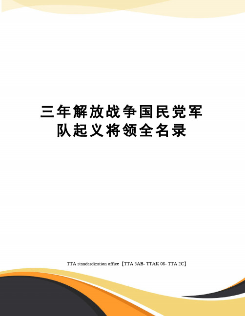 三年解放战争国民党军队起义将领全名录