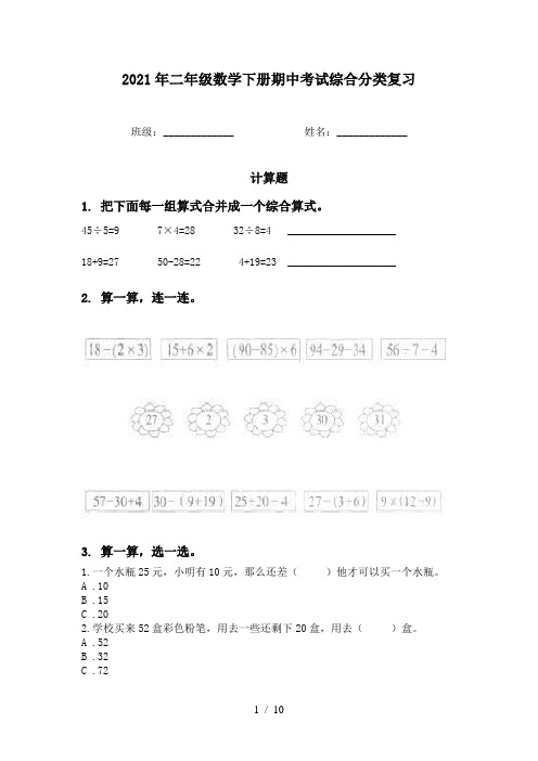 2021年二年级数学下册期中考试综合分类复习