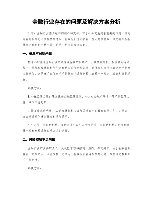 金融行业存在的问题及解决方案分析