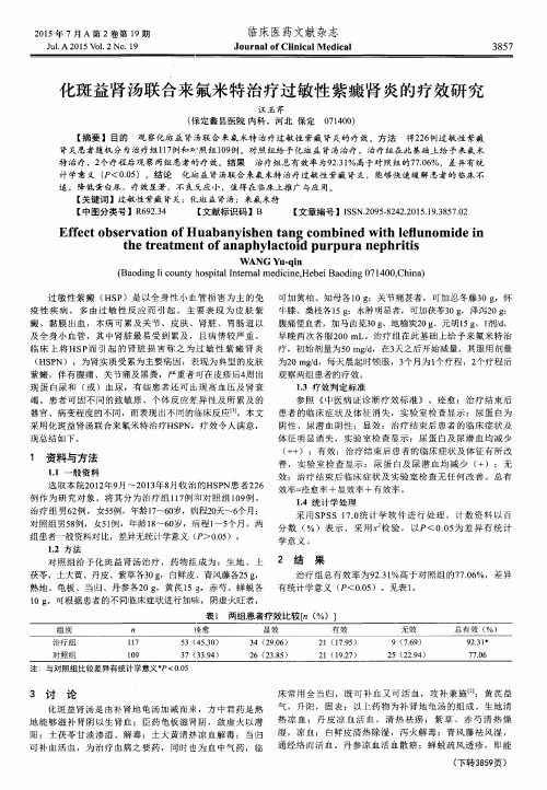 化斑益肾汤联合来氟米特治疗过敏性紫癜肾炎的疗效研究