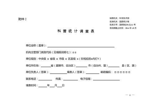 科普统计调查表
