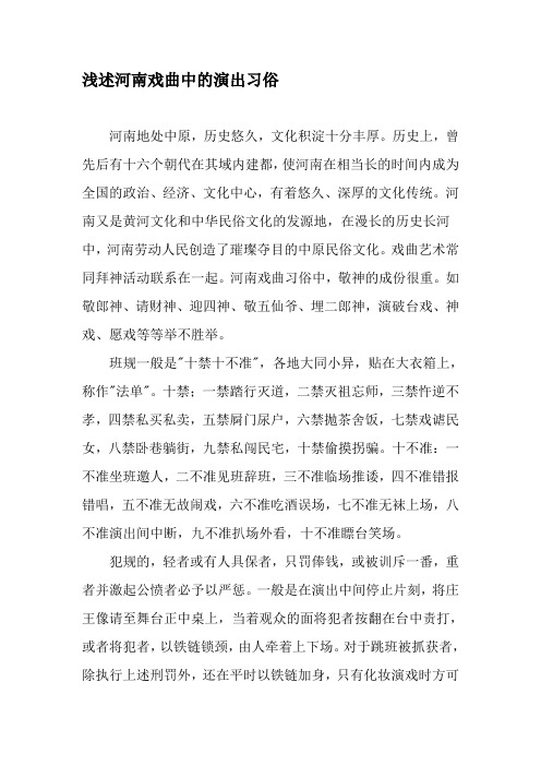 浅述河南戏曲中的演出习俗-最新年文档