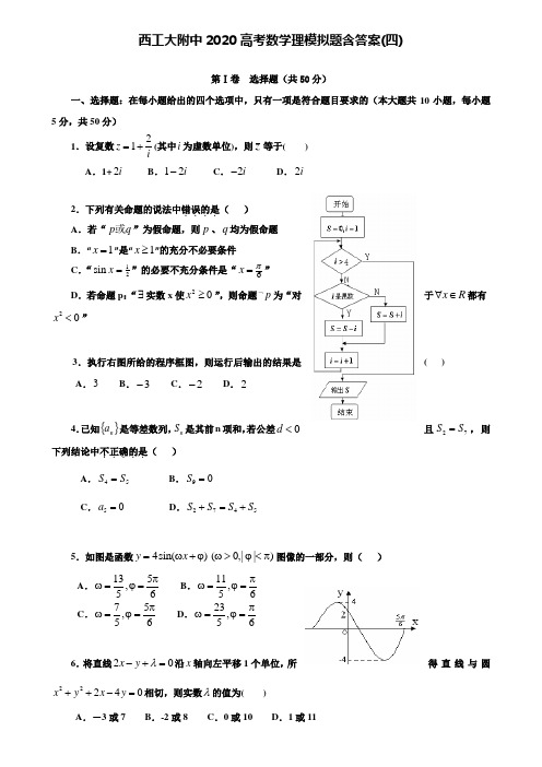 【附28套精选模拟试卷】西工大附中2020高考数学理模拟题含答案(四)