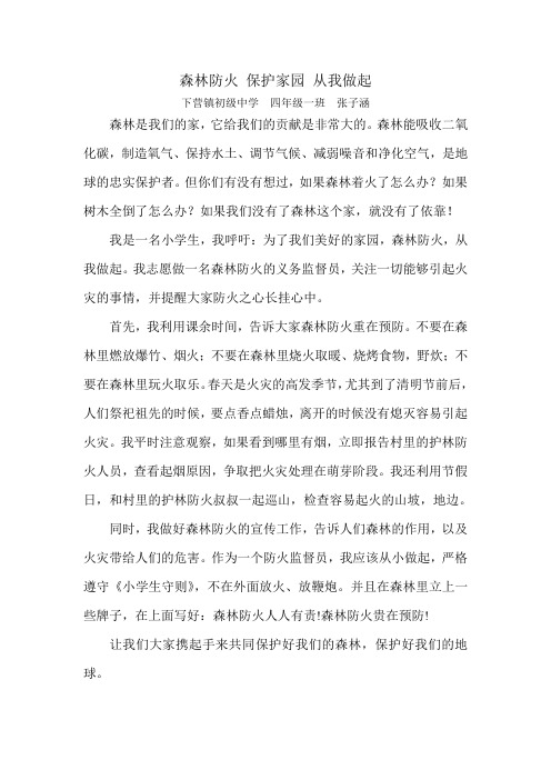 森林防火 保护家园 从我做起作文