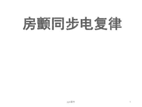 房颤同步电复律  ppt课件