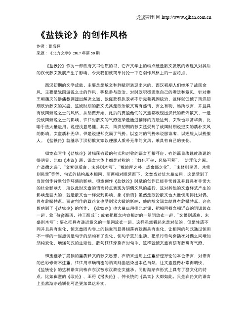 《盐铁论》的创作风格