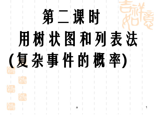 第2二课时  用列表法和树状图分析概率