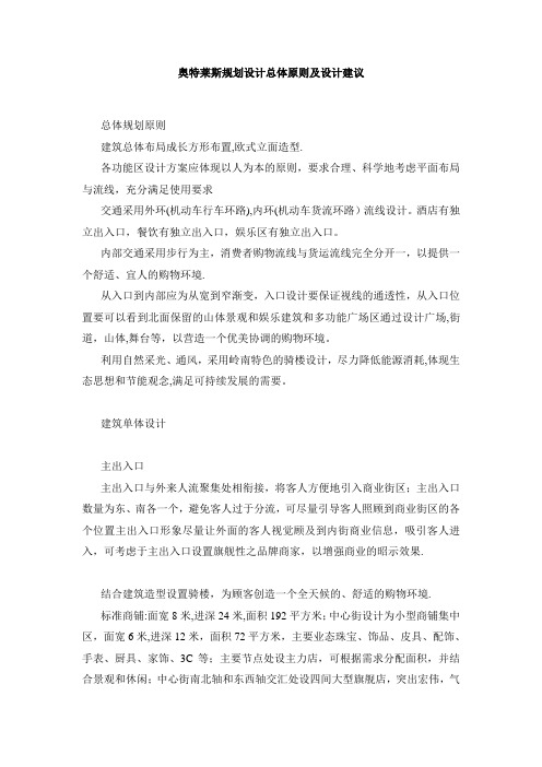 奥特莱斯规划设计总体原则及设计建议