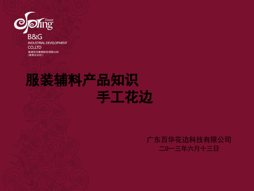 手工花边的工艺特点及应用