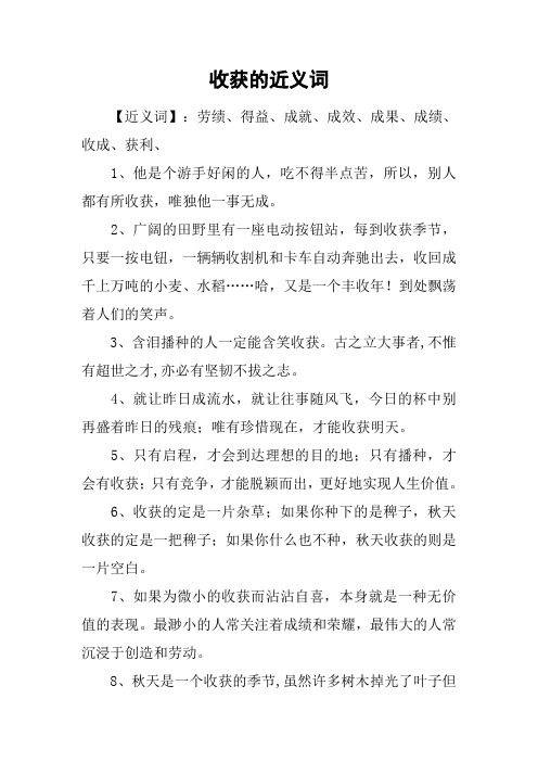 收获的近义词
