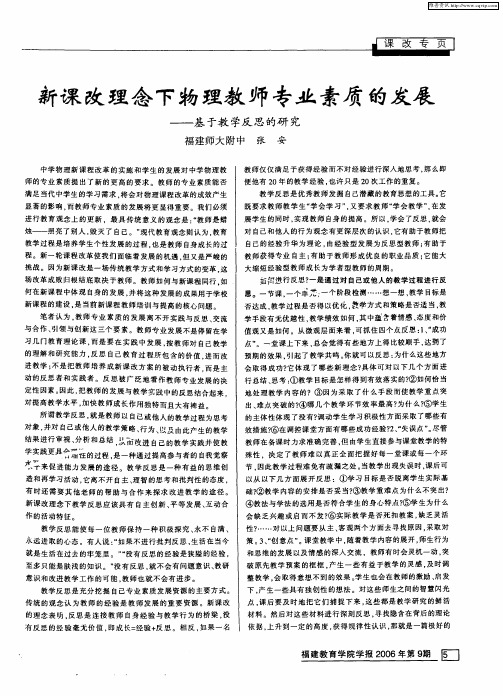 新课改理念下物理教师专业素质的发展——基于教学反思的研究