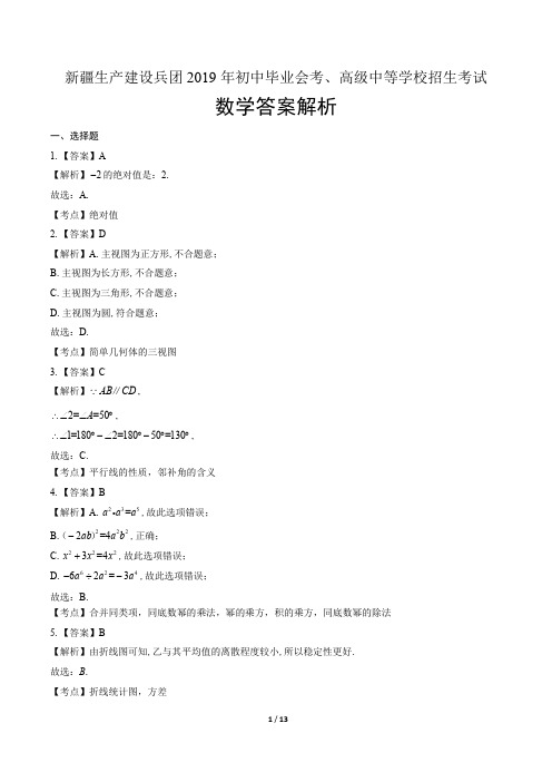 2019年新疆生产建设兵团中考数学试卷-答案