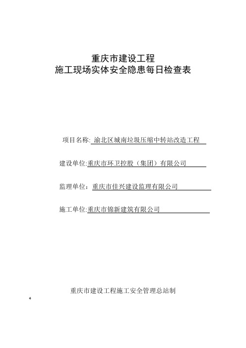 施工现场实体每日检查表