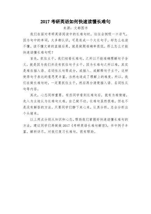 2017考研英语如何快速读懂长难句