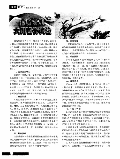 翘嘴红鮊大湖套养试验