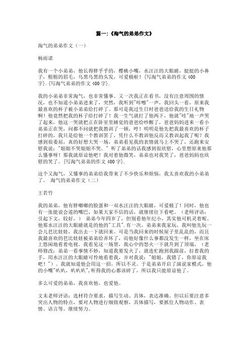 写淘气弟弟的作文400字