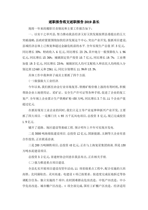 述职报告范文 述职报告2019县长 精品