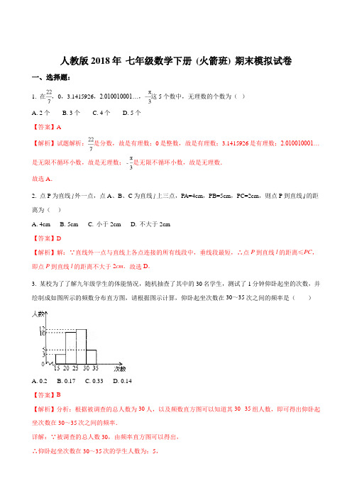天津市和平区汇文中学2018年七年级数学下册 (火箭班) 期末模拟试卷(解析版)