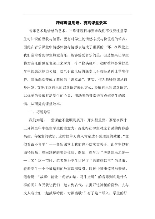 精炼课堂用语,提高课堂效率论文