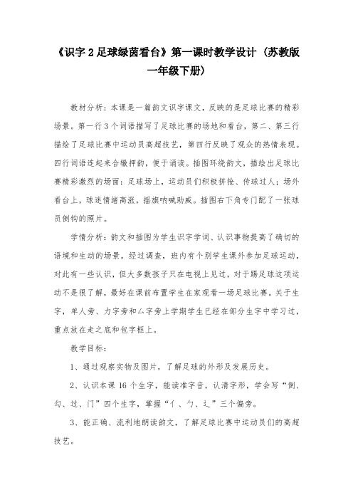 《识字2足球绿茵看台》第一课时教学设计 (苏教版一年级下册)