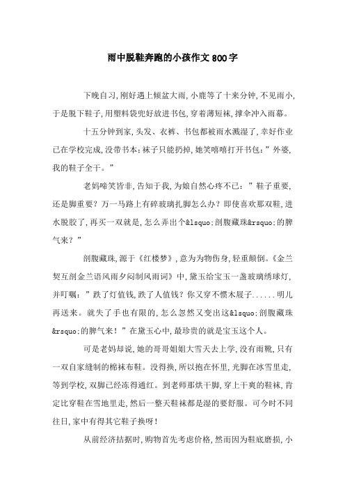雨中脱鞋奔跑的小孩作文800字