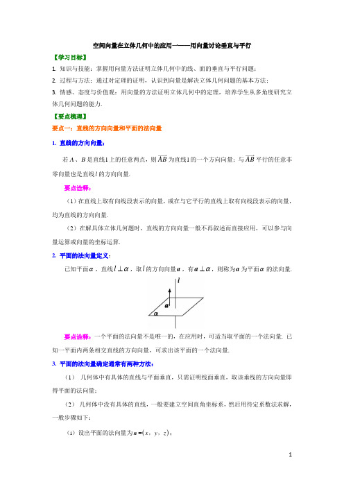 23知识讲解 空间向量在立体几何中的应用一——用向量讨论垂直与平行(基础)