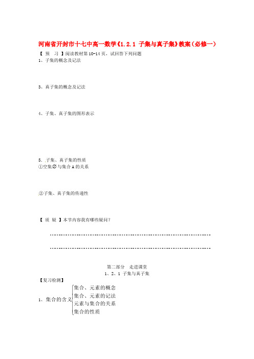 高中数学《1.2.1 子集与真子集》教案 新人教A版必修1