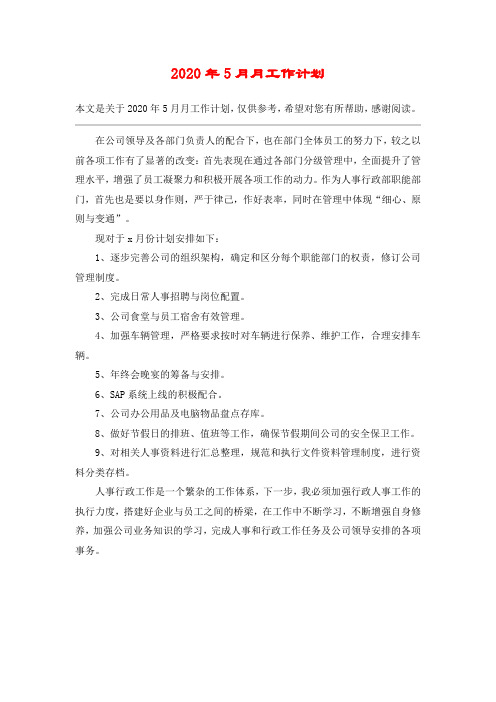 2020年5月月工作计划