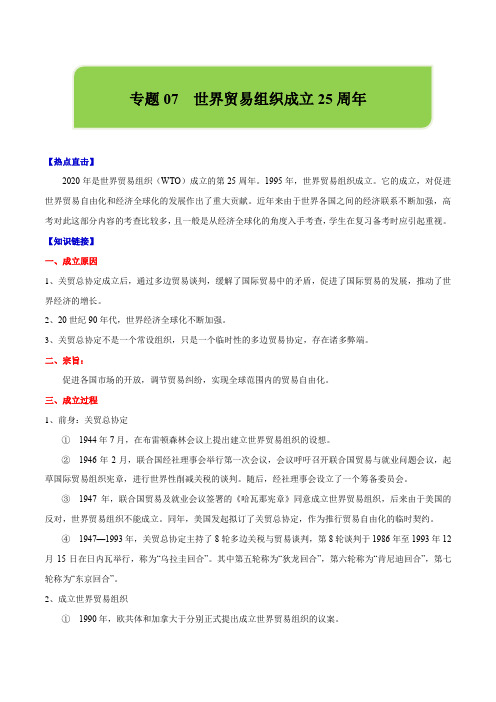 专题07 世界贸易组织成立25周年(原卷版)
