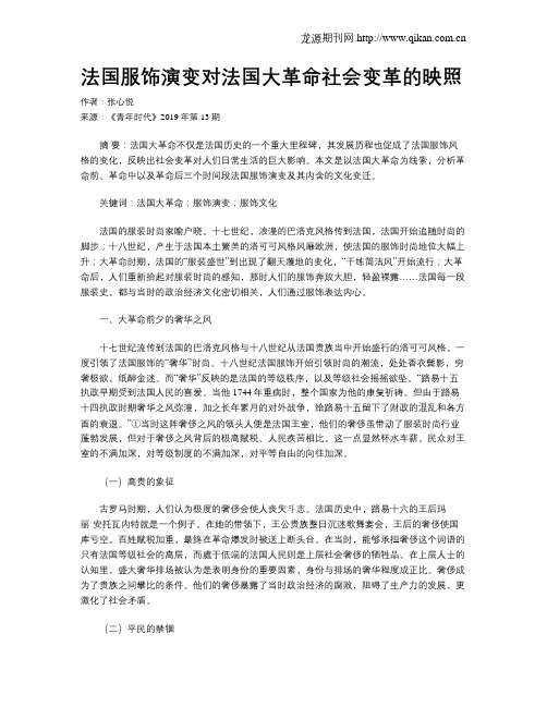 法国服饰演变对法国大革命社会变革的映照