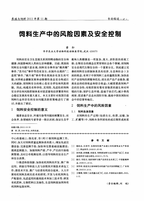 饲料生产中的风险因素及安全控制