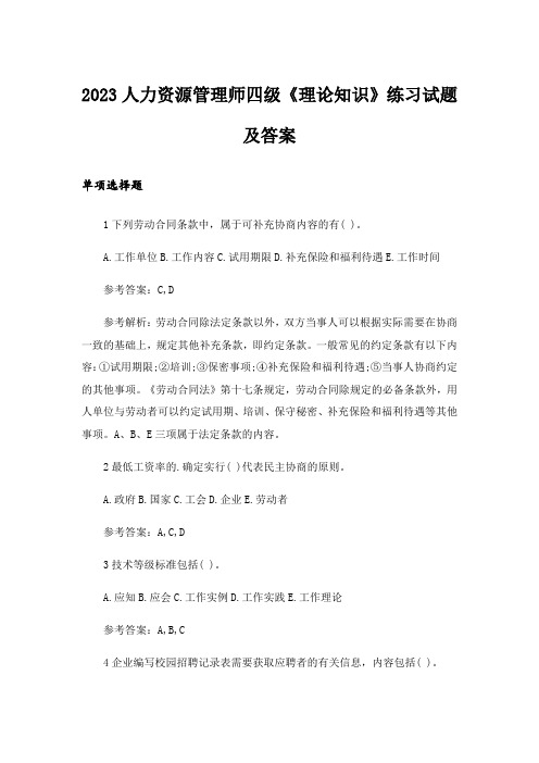 2023大学_人力资源管理师四级《理论知识》练习试题及答案