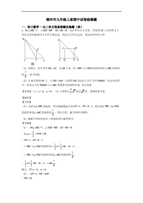 柳州市九年级上册期中试卷检测题