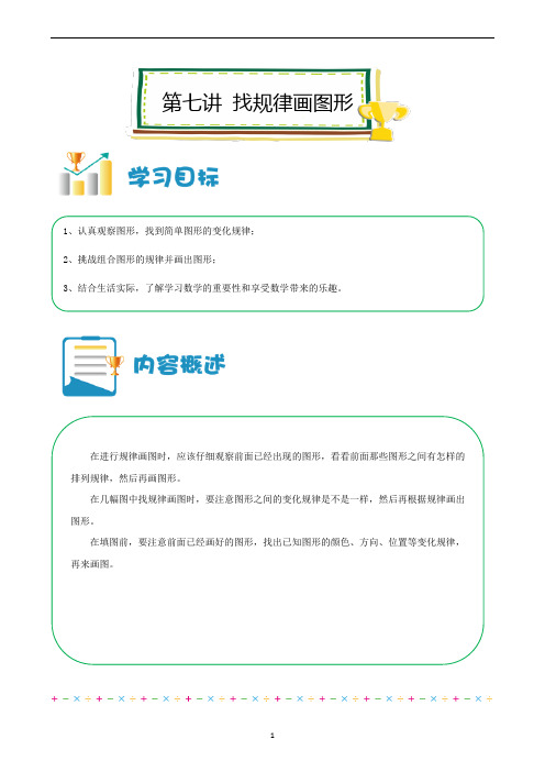 六年级上册数学讲义-小升初培优：第07讲 找规律画图形(解析版)全国通用