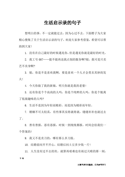 生活启示录的句子_经典语句
