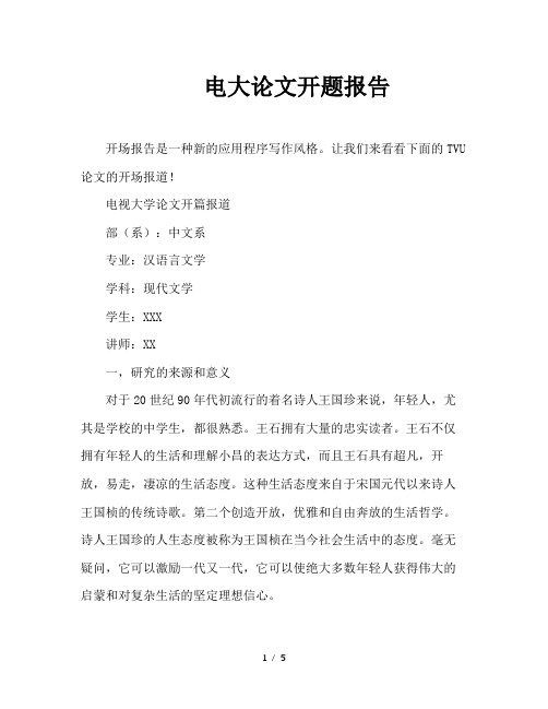 电大论文开题报告