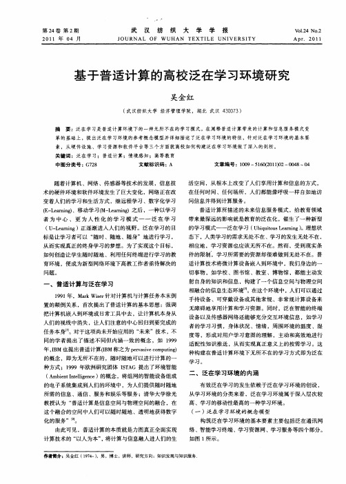 基于普适计算的高校泛在学习环境研究