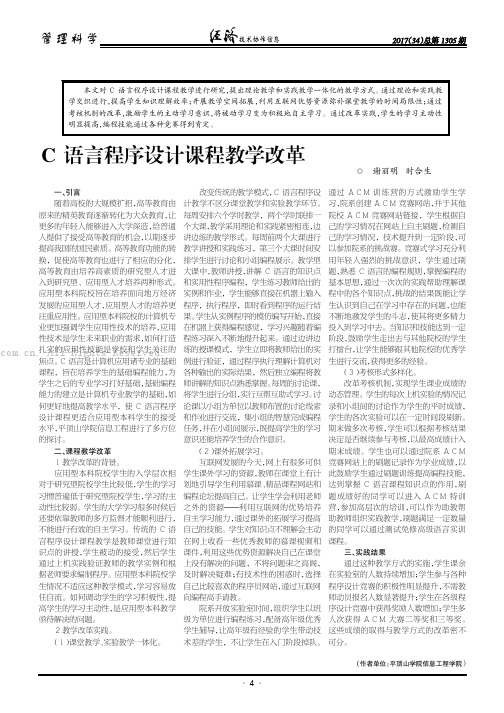 Ｃ语言程序设计课程教学改革