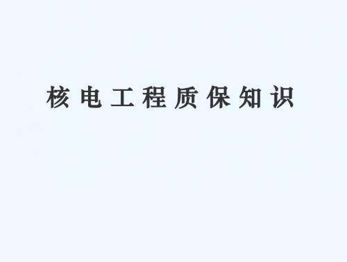核电工程质量保证知识培训教材