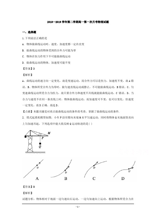 山西省长治第二中学2018-2019学年高一下学期第一次月考物理试题 Word版含解析