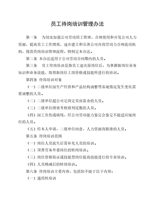 员工待岗培训管理办法