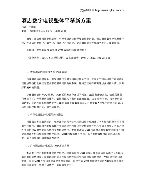 酒店数字电视整体平移新方案