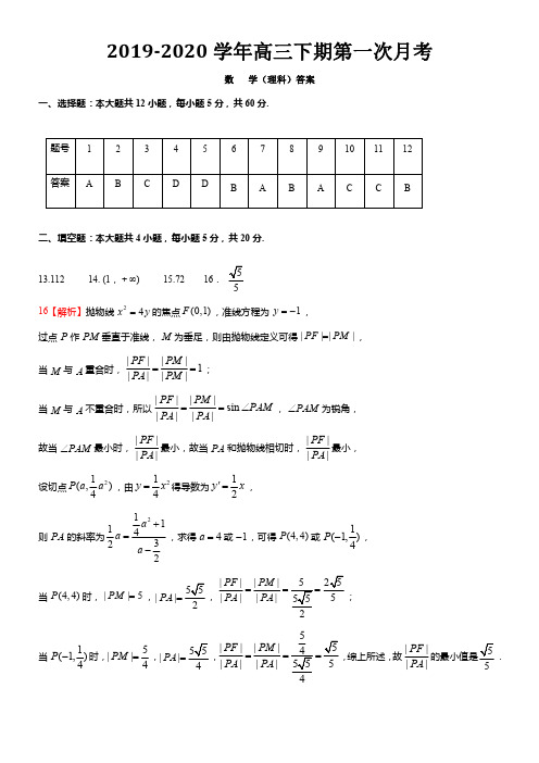 2019-2020学年衡水中学高三下学期第一次月考理科数学答案